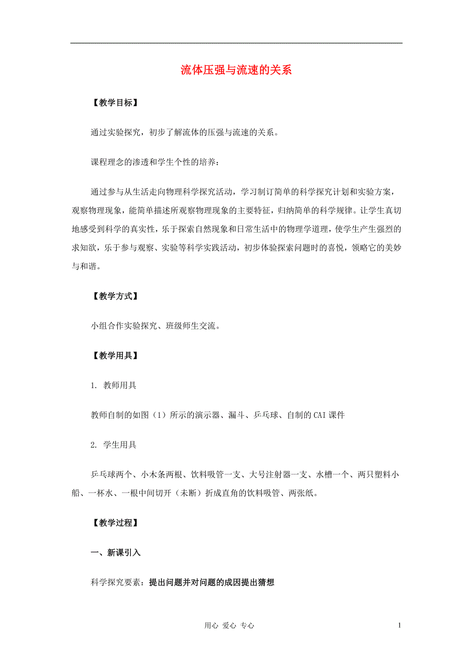 九级物理 14.4流体压强与流速的关系教学设计 .doc_第1页