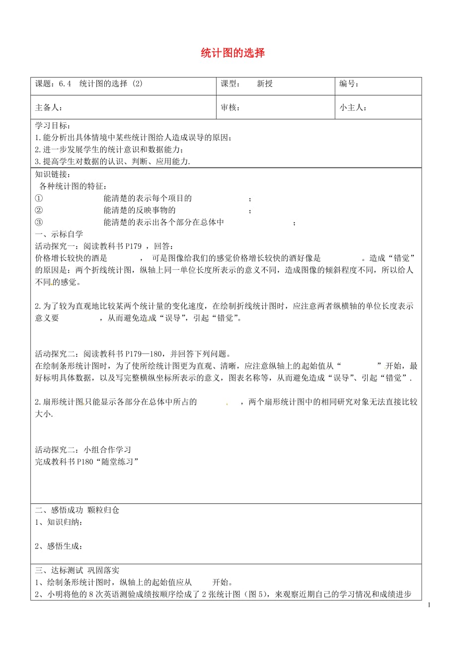 山东济南长清区双泉中学七级数学上册 6.4 统计图的选择导学案2新北师大.doc_第1页