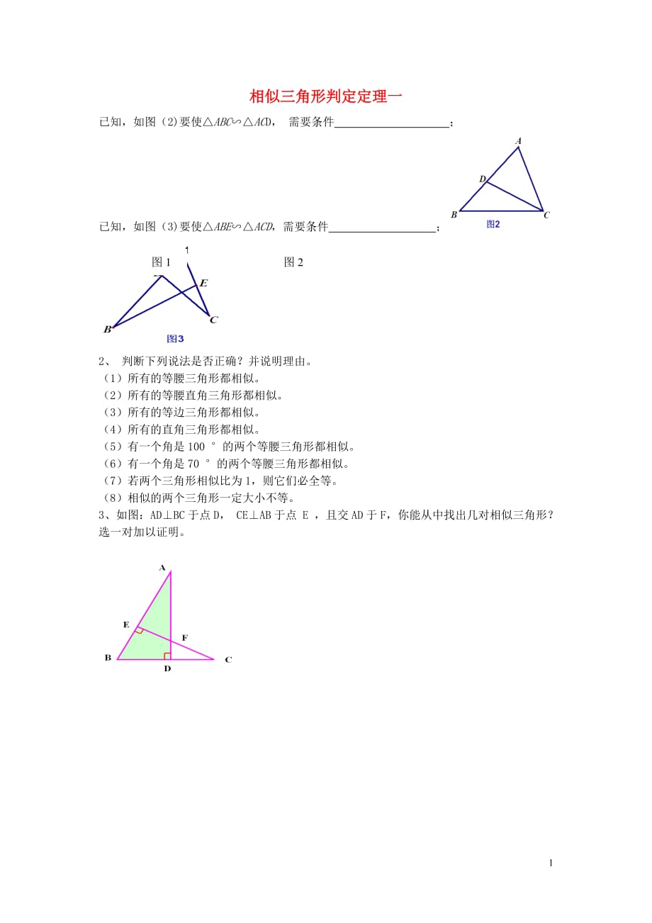 九级数学上册1.2怎样判定三角形相似练习新青岛 1.doc_第1页