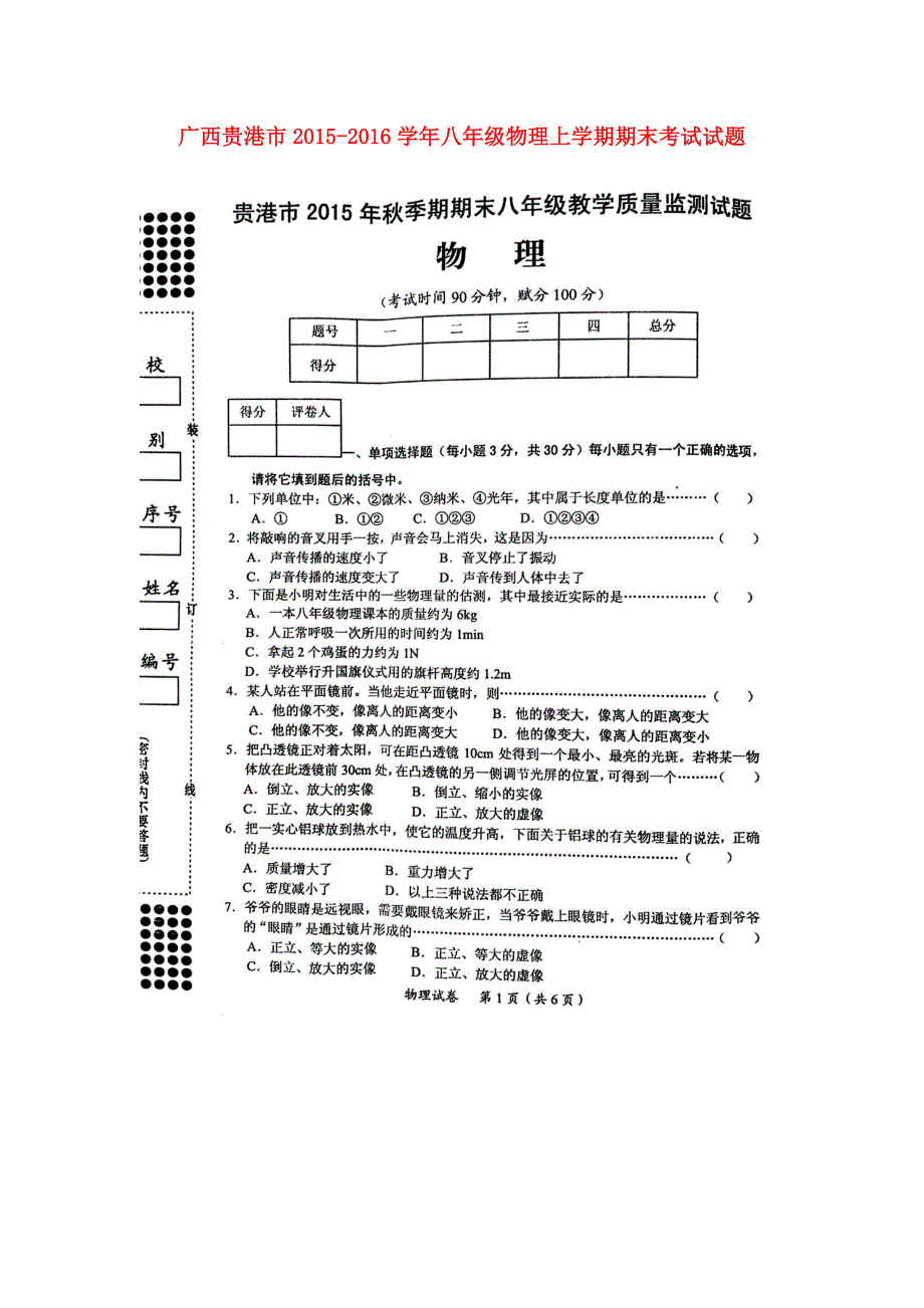 广西贵港八级物理期末考试 1.doc_第1页