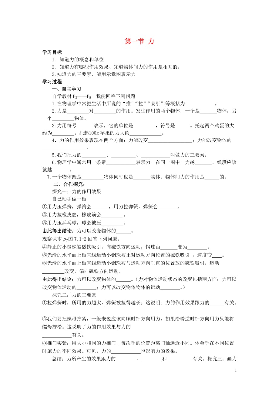 八级物理下册7.1力学案新 3.doc_第1页