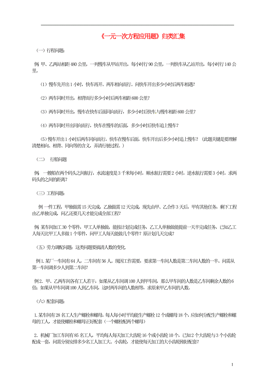 新疆和静第二中学七级数学上册一元一次方程应用题归类汇集 .doc_第1页