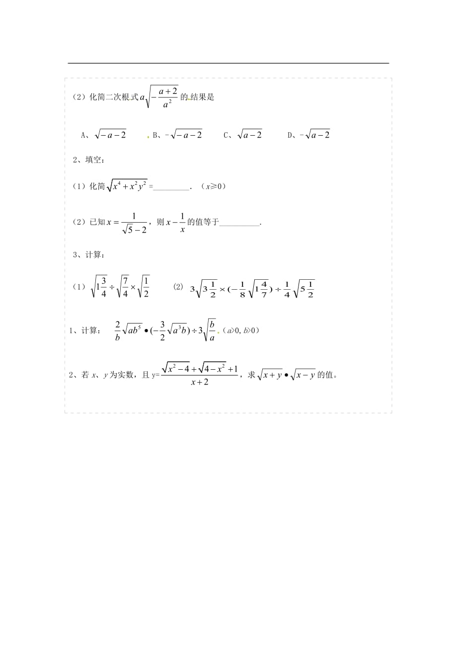 湖北荆州沙第五中学八级数学下册16.3二次根式的加减第3课时导学案新.doc_第3页