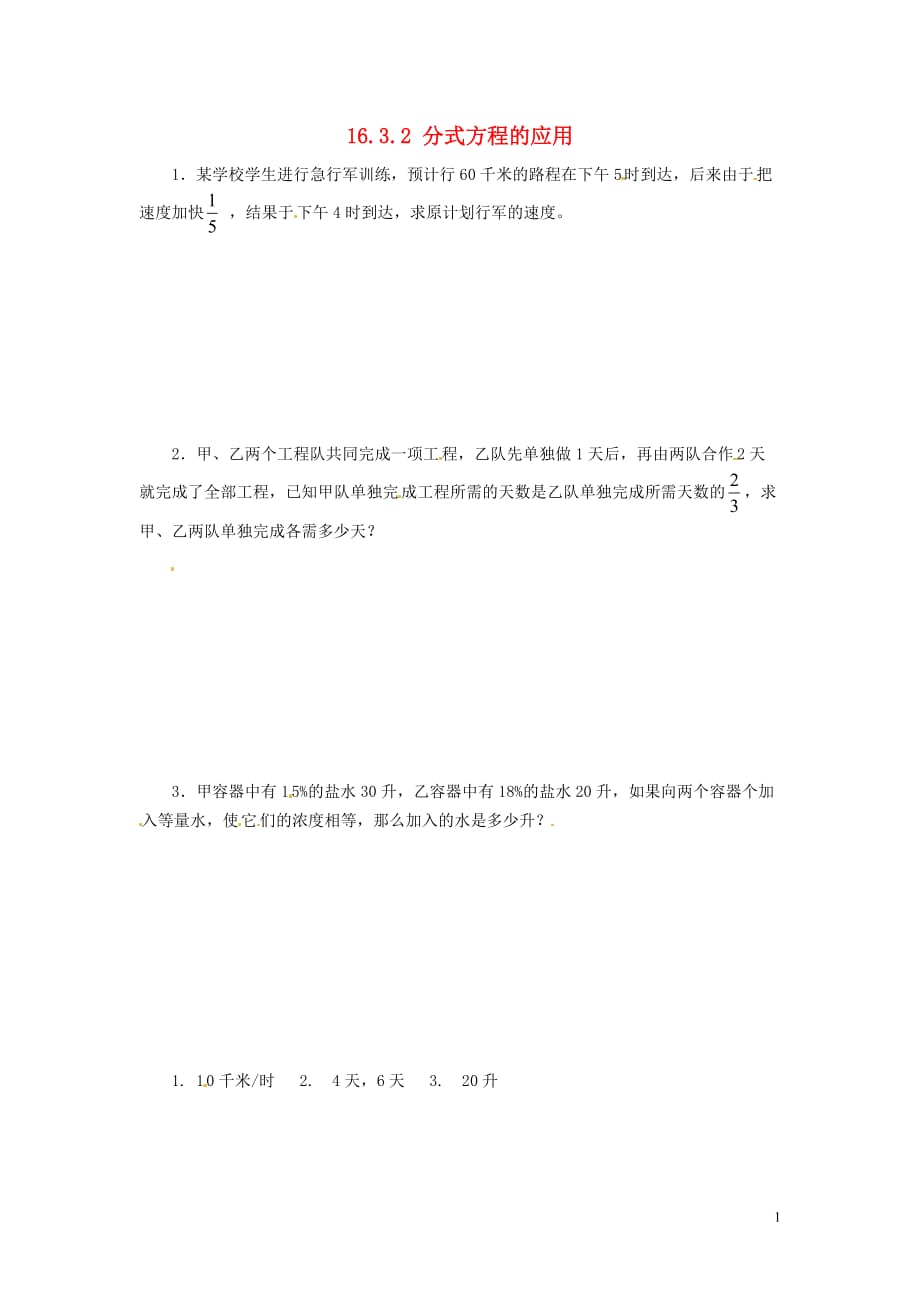 天津梅江中学八级数学下册16.3.2分式方程的应用习题 1.doc_第1页