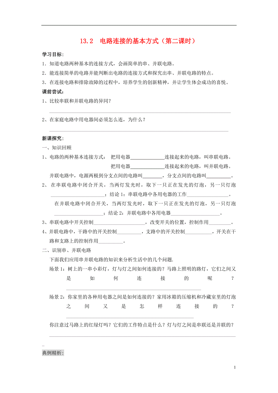 江苏清河实验中学九级物理上册 13.2 电路连接的基本方式第二课时学案 苏科.doc_第1页