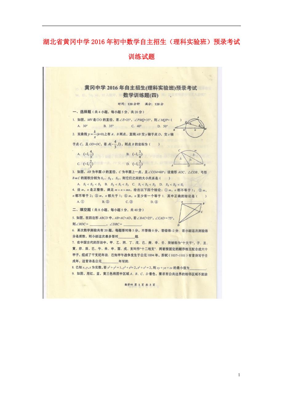 湖北初中数学自主招生理科预录考试训练四 1.doc_第1页