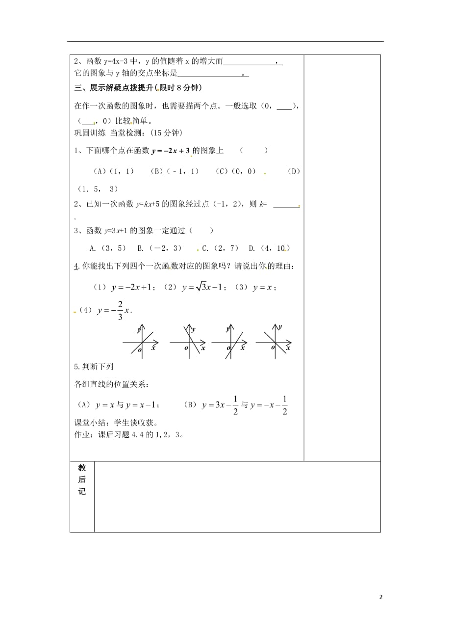 甘肃白银靖远靖安乡八级数学上册4.3一次函数的图像二学案新北师大0605376.doc_第2页