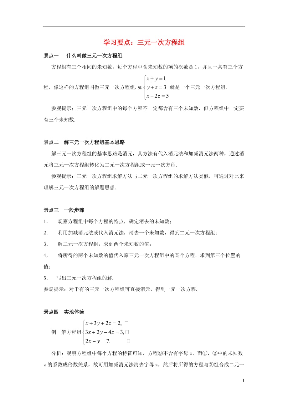 七级数学下册10.4三元一次方程组学习要点素材新苏科.doc_第1页