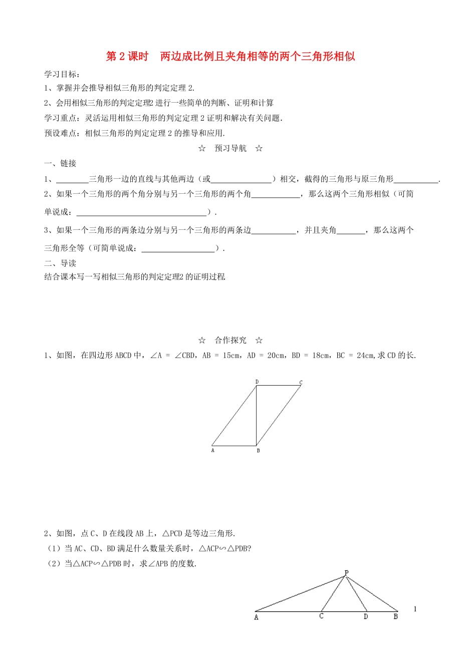 秋九级数学上册第四章图形的相似4探索三角形相似的条件第2课时两边成比例且夹角相等的两个三角形相似学案2新北师大.doc_第1页