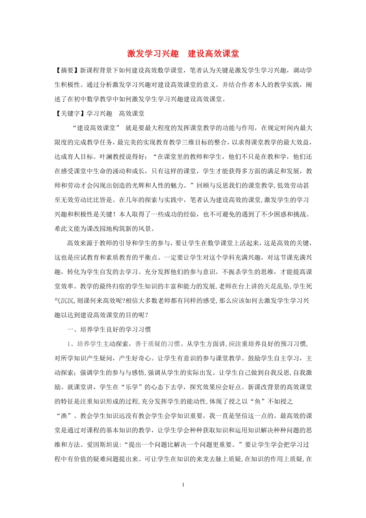 初中数学教学 激发学习兴趣建设高效课堂.doc_第1页