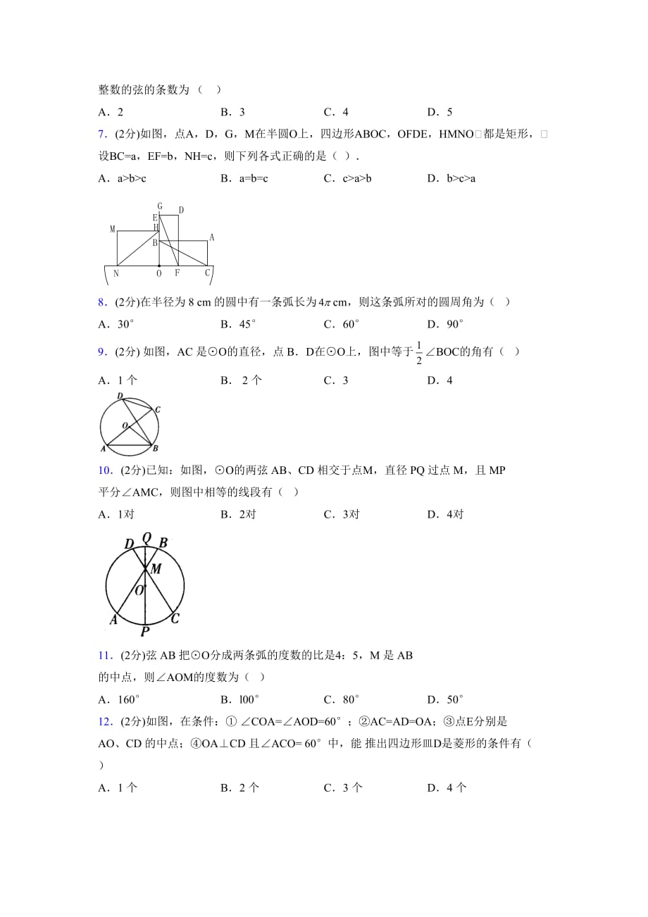浙教版初中数学九年级上册第三章《圆的基本性质》单元复习试题精选 (1071)_第2页