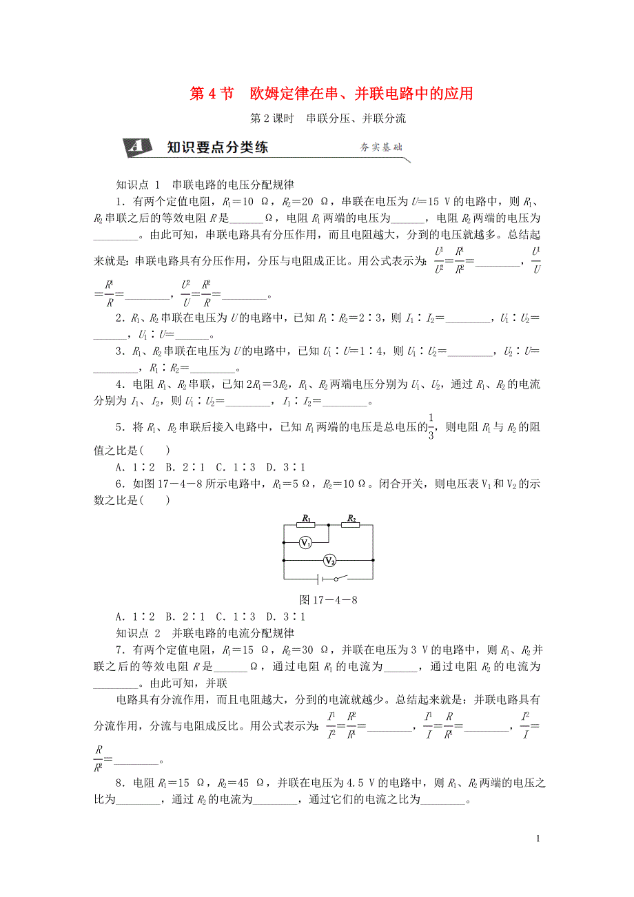 九级物理全册17.4欧姆定律在串、并联电路中的应用第2课时串联分压、并联分流新.doc_第1页