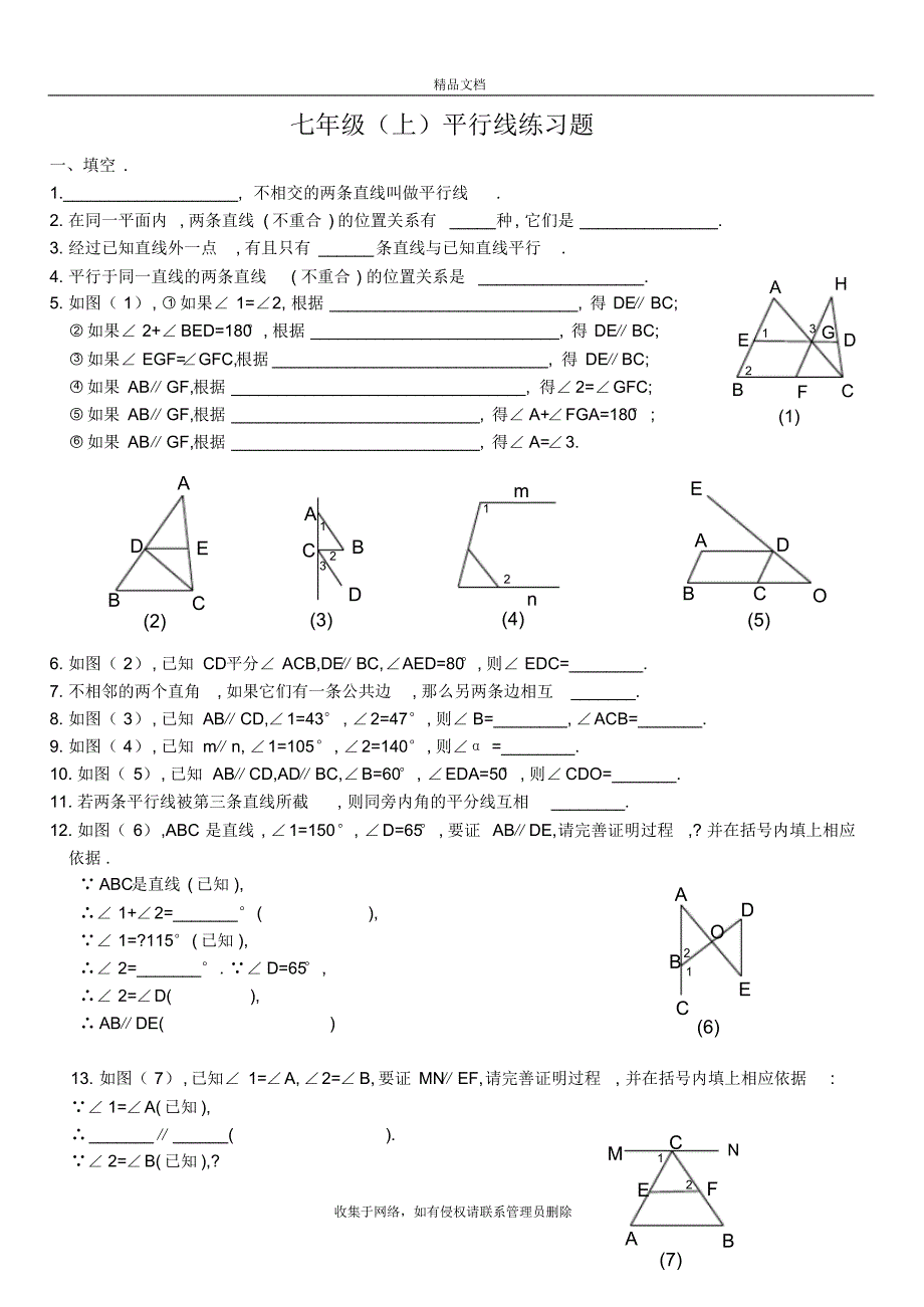 数学七年级(上)平行线练习题教学提纲_第2页