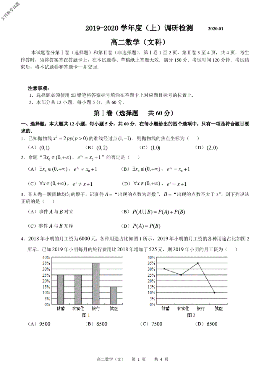 四川省攀枝花市2019～2020学年度高2021届高2018级高二上学期普通高中教学质量监测文科数学试题.pdf_第1页