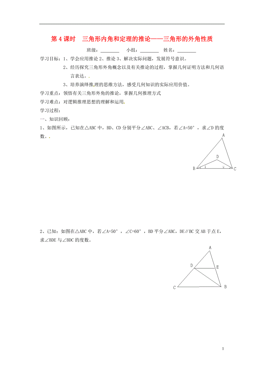 秋八级数学上册13.2.4三角形内角和定理的推论三角形的外角性质学案新沪科 1.doc_第1页