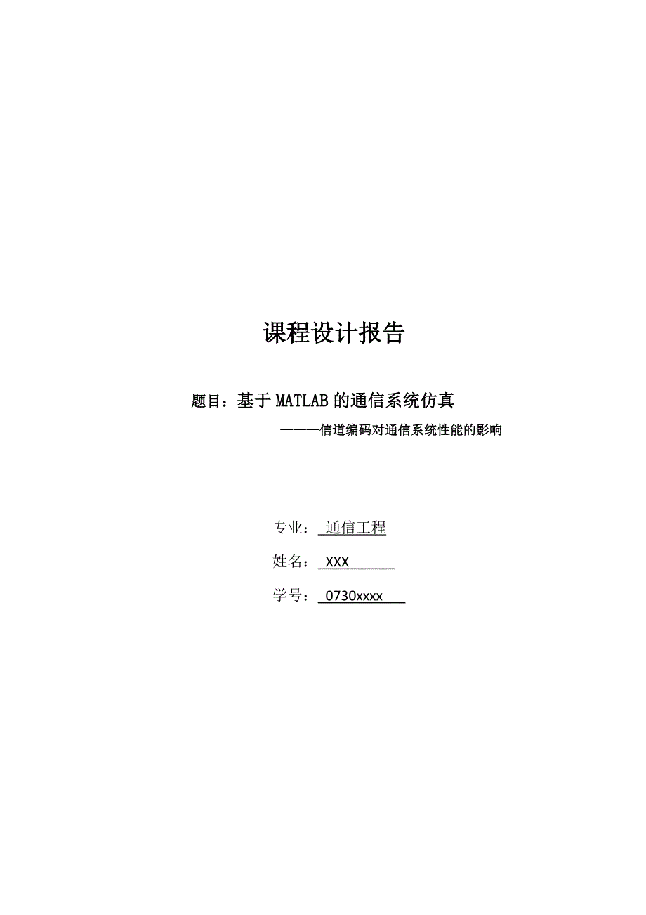 基于MATLAB的通信系统仿真：信道编码对通信系统性能的影响.doc_第1页