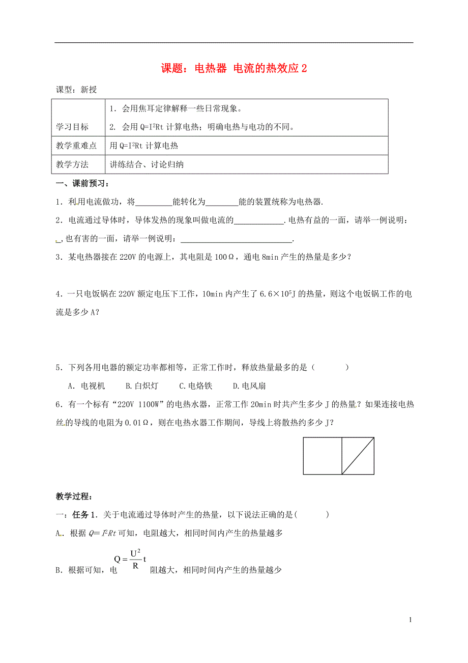 江苏扬州江都区丁沟九级物理下册15.3电热器电流的热效应学案2新苏科07273147.doc_第1页