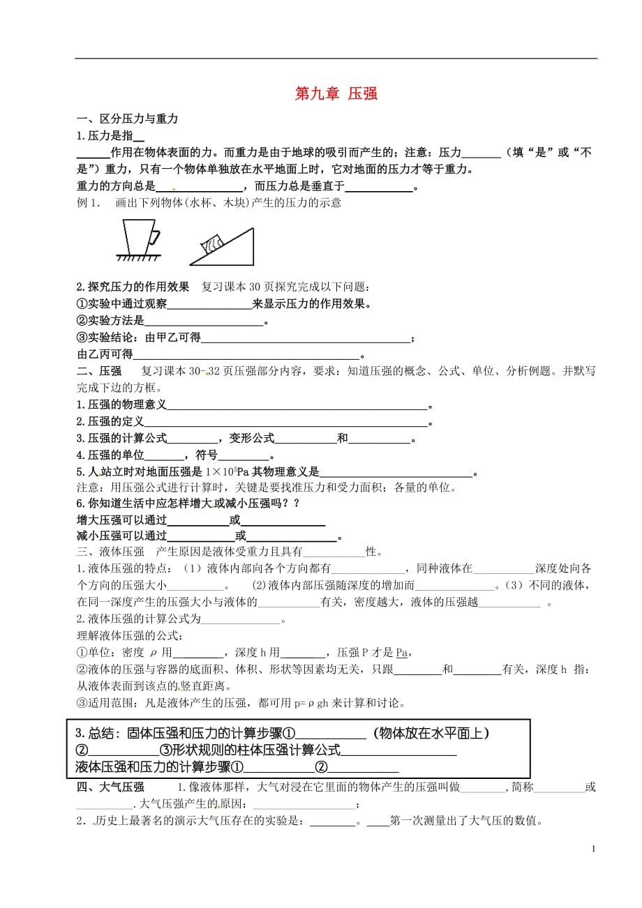 河北藁城尚西中学八级物理下册第九章压强知识点复习新.doc_第1页