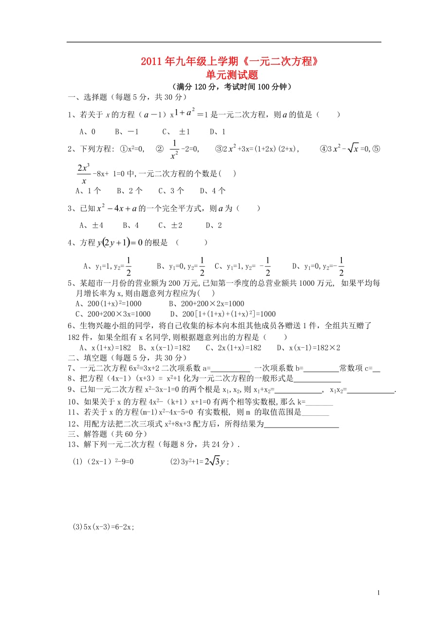 九级数学 一元二次方程测 .doc_第1页