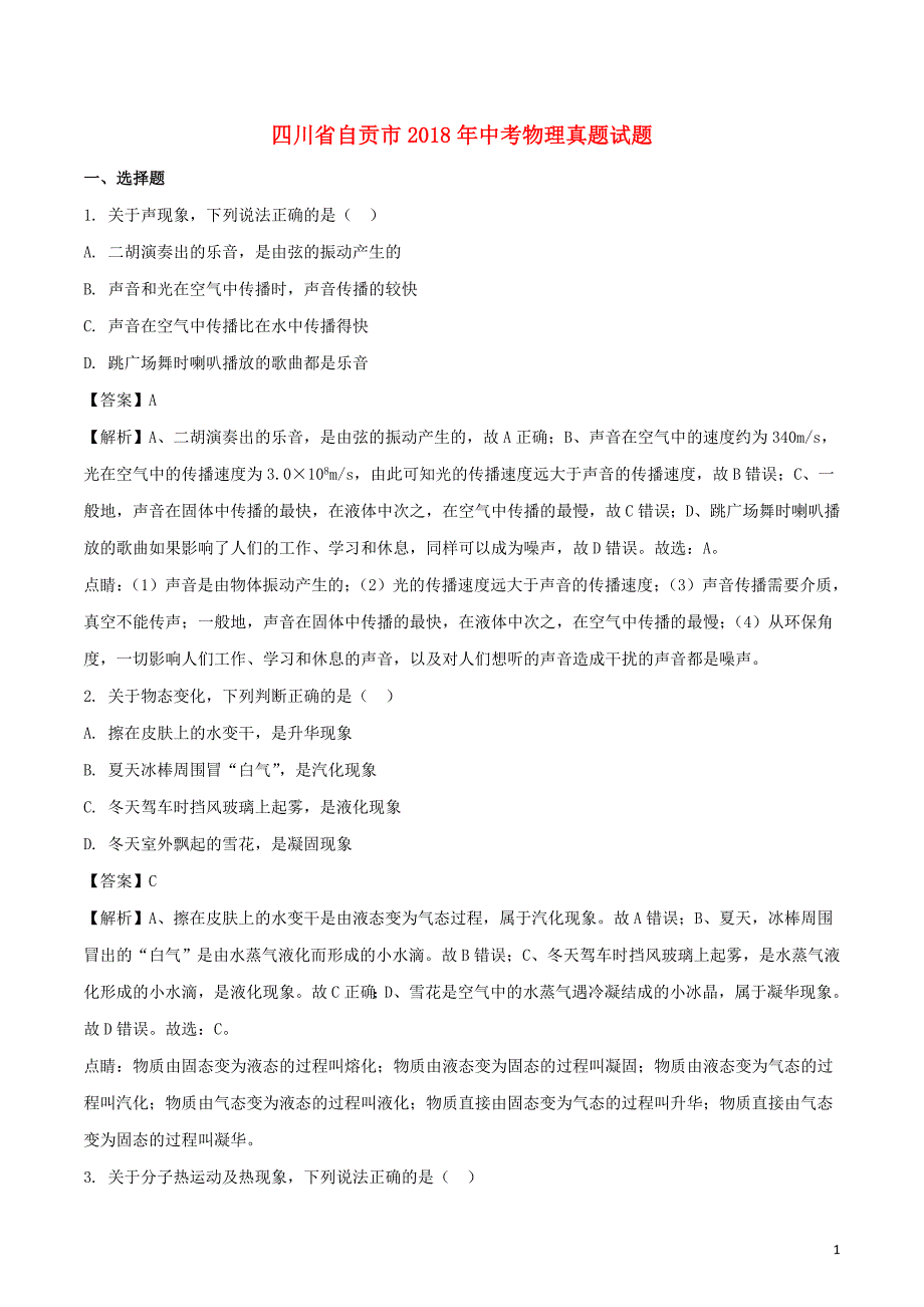 四川省自贡市2018年中考物理真题试题（含解析） (1).doc_第1页