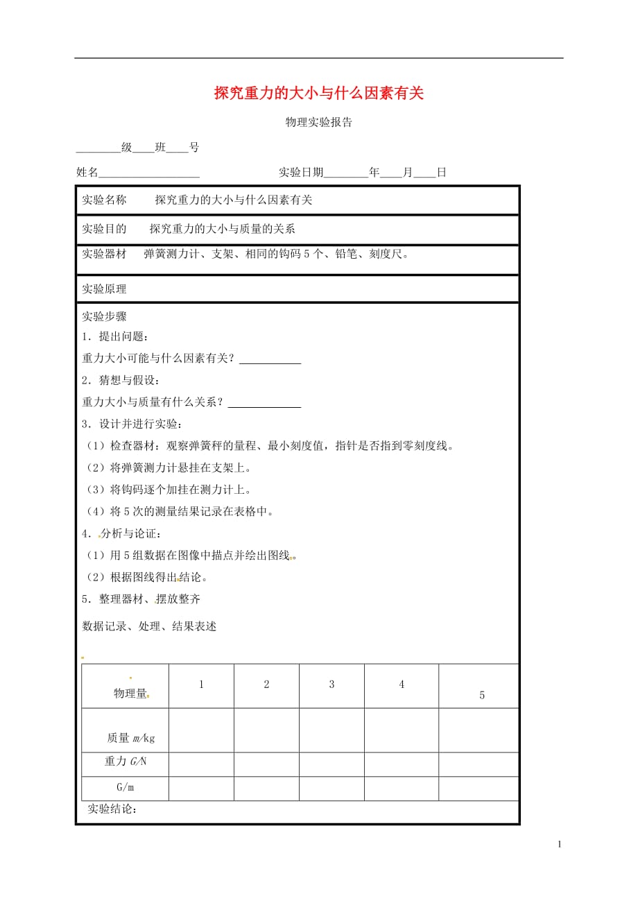 江苏东海八级物理下册实验报告探究重力的大小与什么因素有关苏科 1.doc_第1页