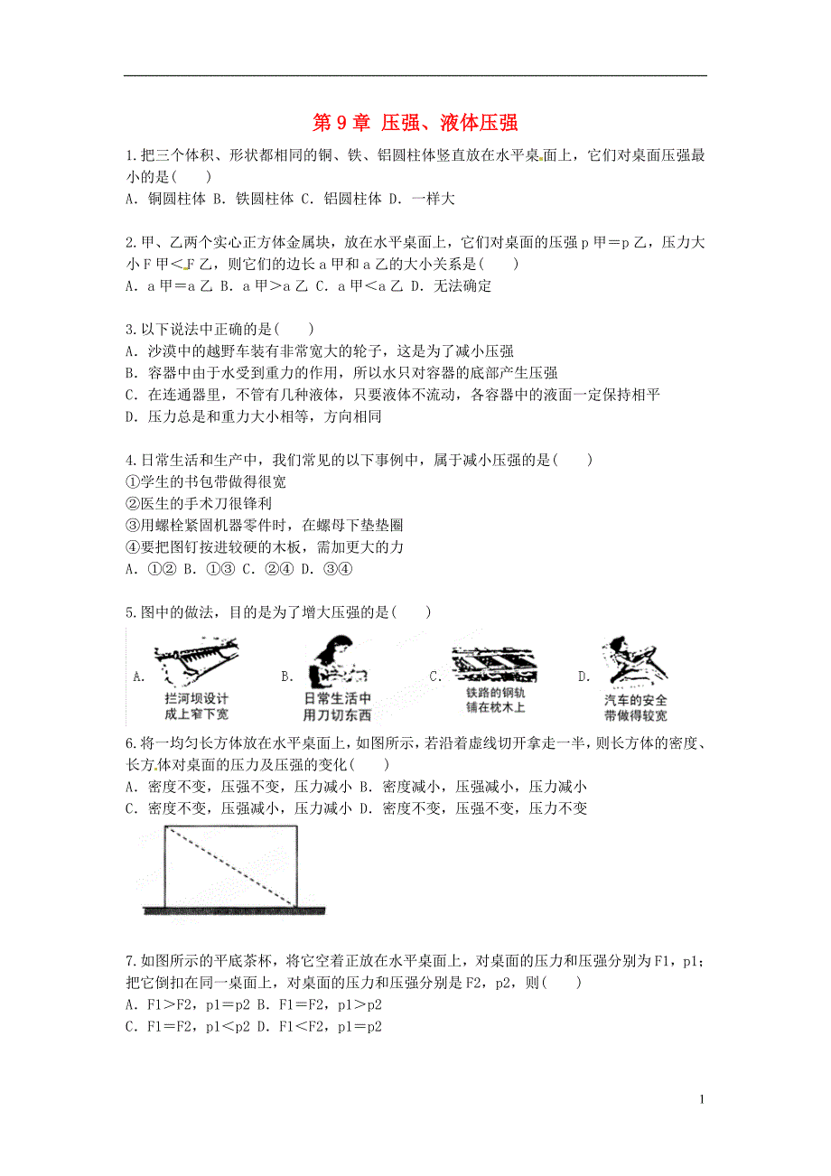 三习五练八级物理下册 第9章压强、液体压强课堂作业 新.doc_第1页
