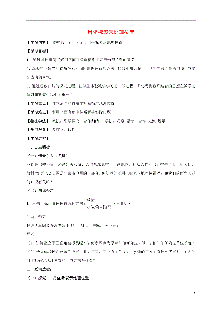 湖北襄阳襄州区七级数学下册第七章平面直角坐标系7.2.1坐标表示地理位置学案新 1.doc_第1页