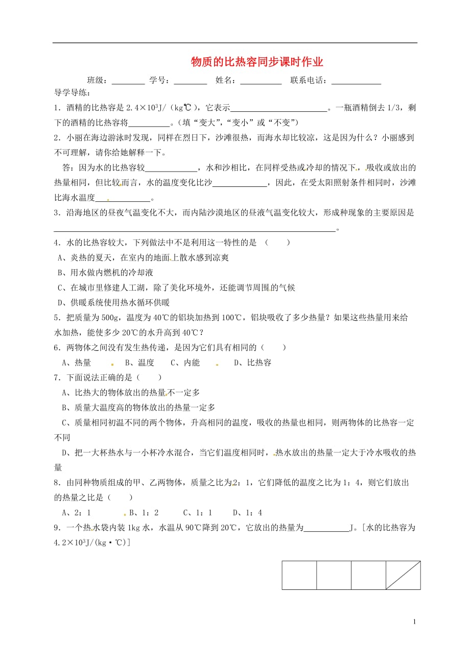 江苏东台头灶中学九级物理上册 4 物质的比热容同步课时作业 苏科.doc_第1页