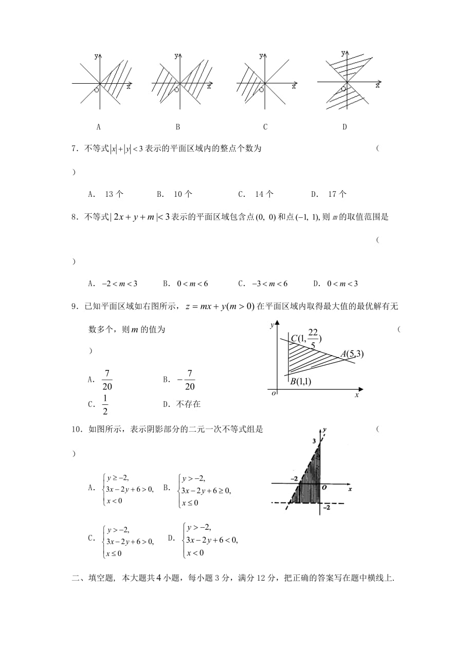 专题四二元一次不等式组和简单的线性规划综合检测 苏教版_第2页