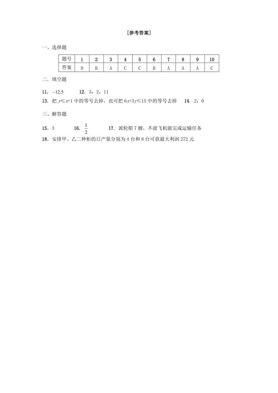 专题四二元一次不等式组和简单的线性规划综合检测 苏教版_第5页