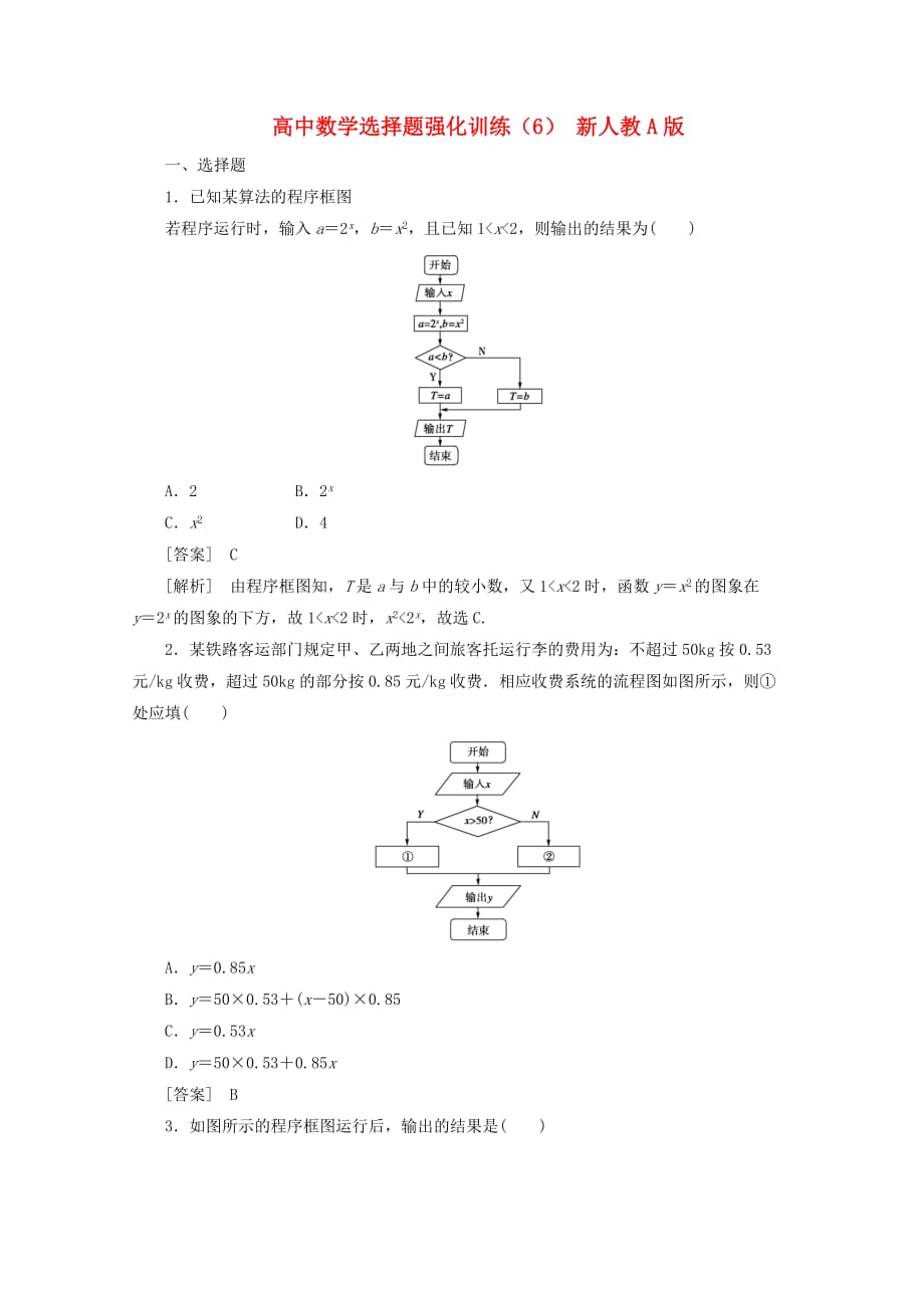 高中数学选择题强化训练（6） 新人教A版_第1页