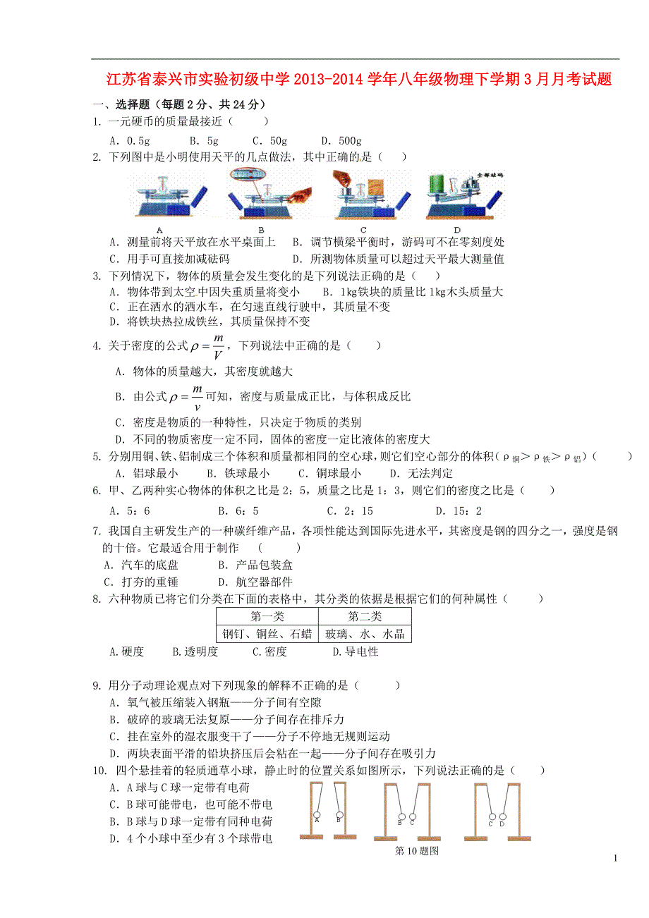 江苏泰兴实验初级中学八级物理月考.doc_第1页