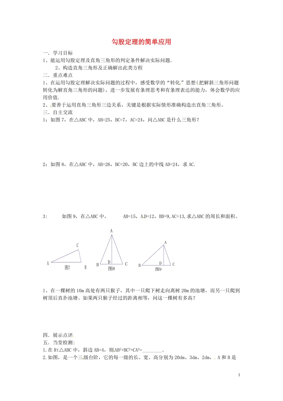 江苏涟水红日中学八级数学上册3.3勾股定理的简单应用学案新苏科.doc_第1页