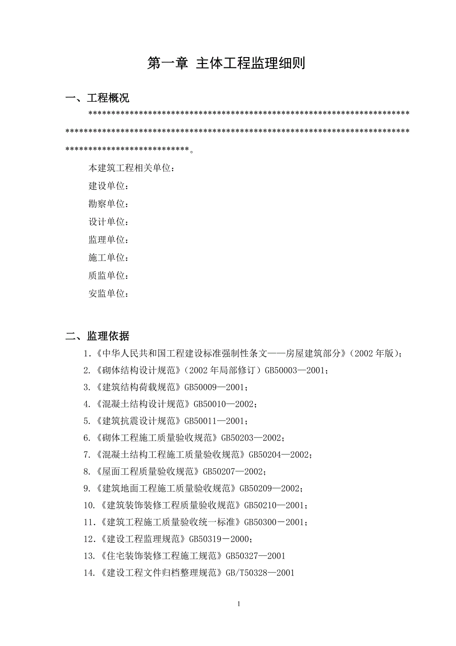 监理细则-主体工程_第2页