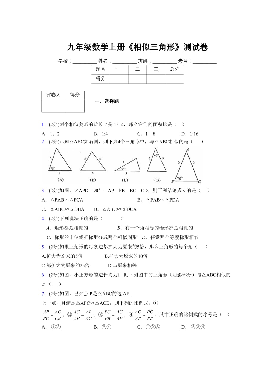 2019-2020初中数学九年级上册《相似三角形》专项测试(含答案) (56)_第1页