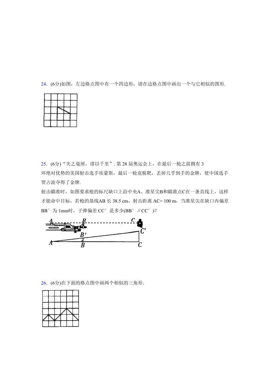 2019-2020初中数学九年级上册《相似三角形》专项测试(含答案) (56)_第4页