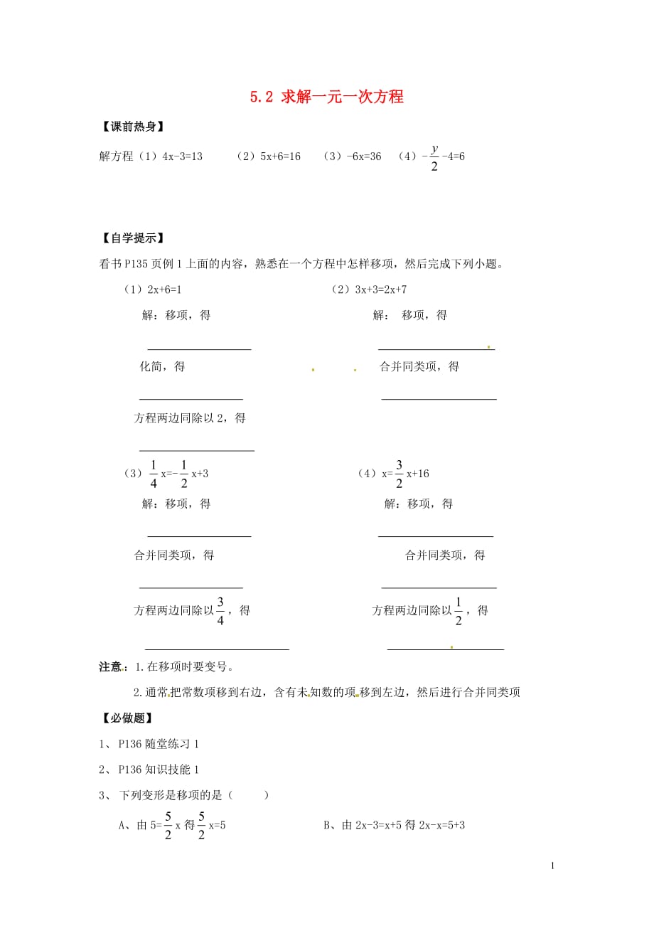 辽宁东港小甸子中学七级数学上册5.2求解一元一次方程研学案1新北师大.doc_第1页