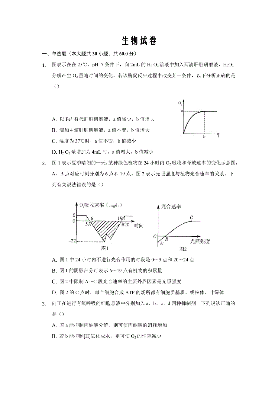 安徽省安庆市桐城市2019-2020高一生物试卷word版_第1页