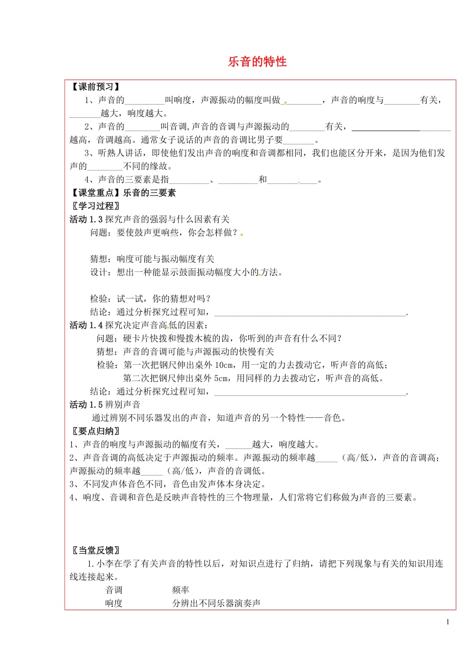 陕西延川第二中学八级物理上册 1.2 乐音的特性导学案新苏科.doc_第1页