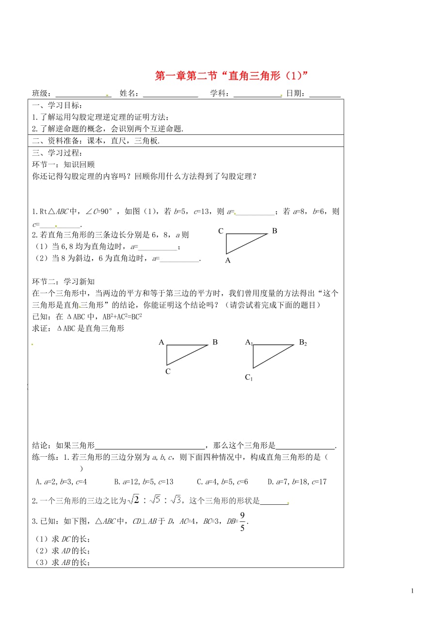 宁夏银川九级数学上册 第一章第二节直角三角形学案1.doc_第1页