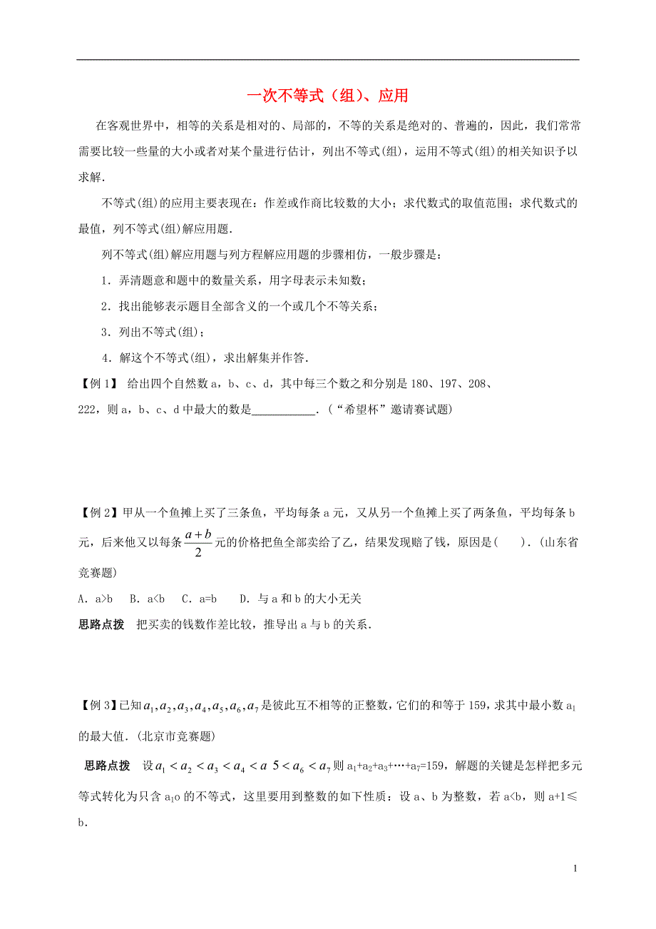 中考数学复习测不等式组、应用 1.doc_第1页