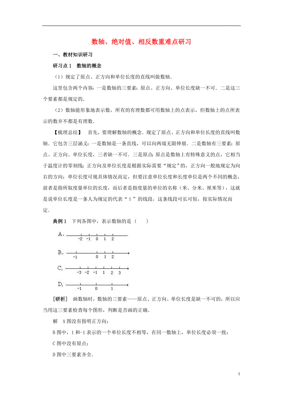 七级数学上册1.2有理数数轴、绝对值、相反数重难点研习素材新.doc_第1页
