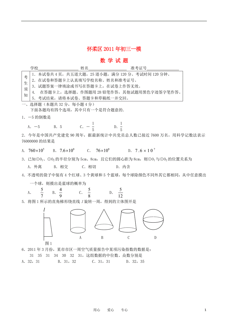 北京怀柔区中考数学一模.doc_第1页