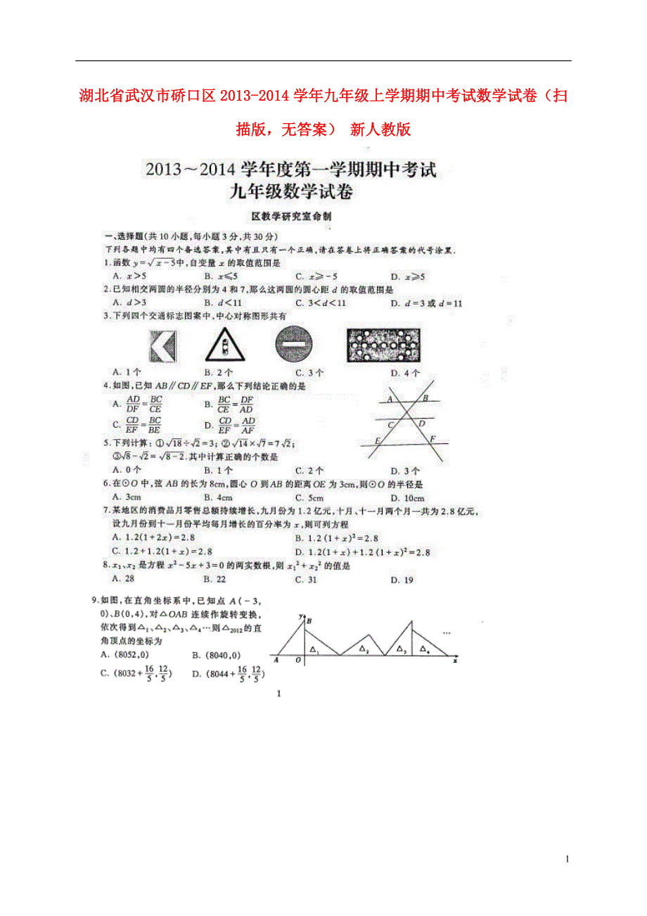 湖北武汉硚口区九级数学期中 .doc_第1页