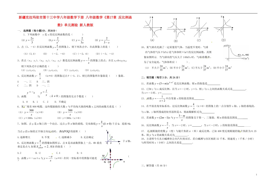 新疆克拉玛依第十三中学八级数学下册第17章 反比例函数单元综合测验 .doc_第1页