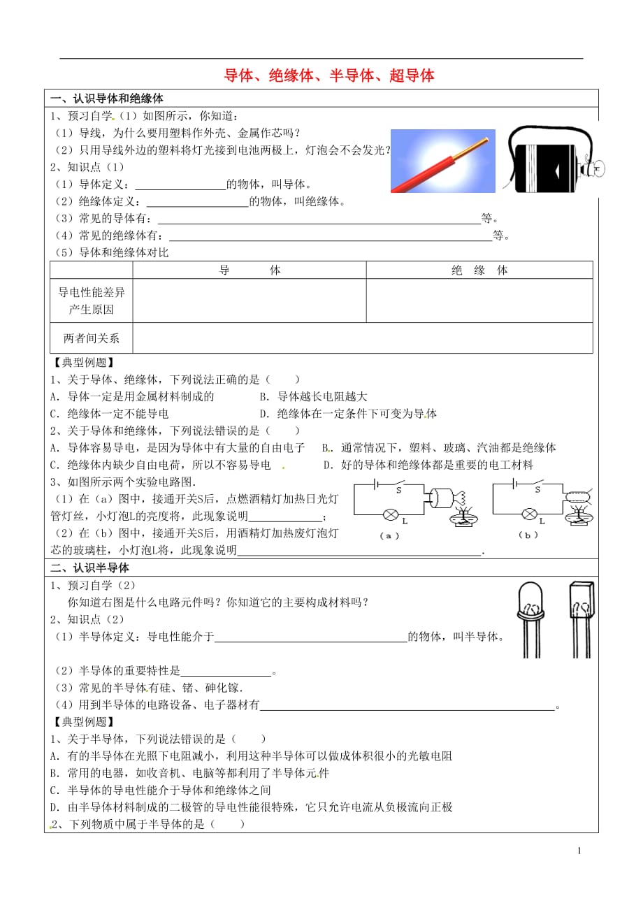 四川射洪外国语学校中考物理导体、绝缘体、半导体、超导体练习 1.doc_第1页