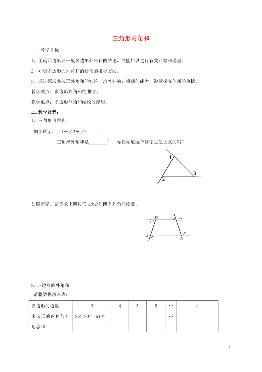 江苏句容行香中学七级数学下册7.5三角形内角和学案3新苏科 1.doc_第1页