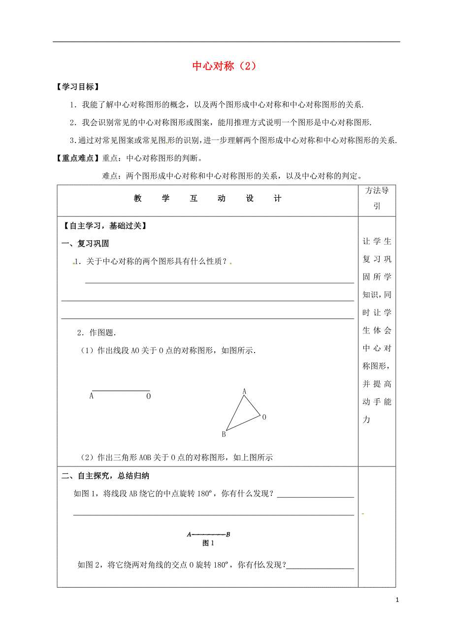 云南邵通盐津滩头乡九级数学上册第23章旋转第2节中心对称2导学案新 1.doc_第1页