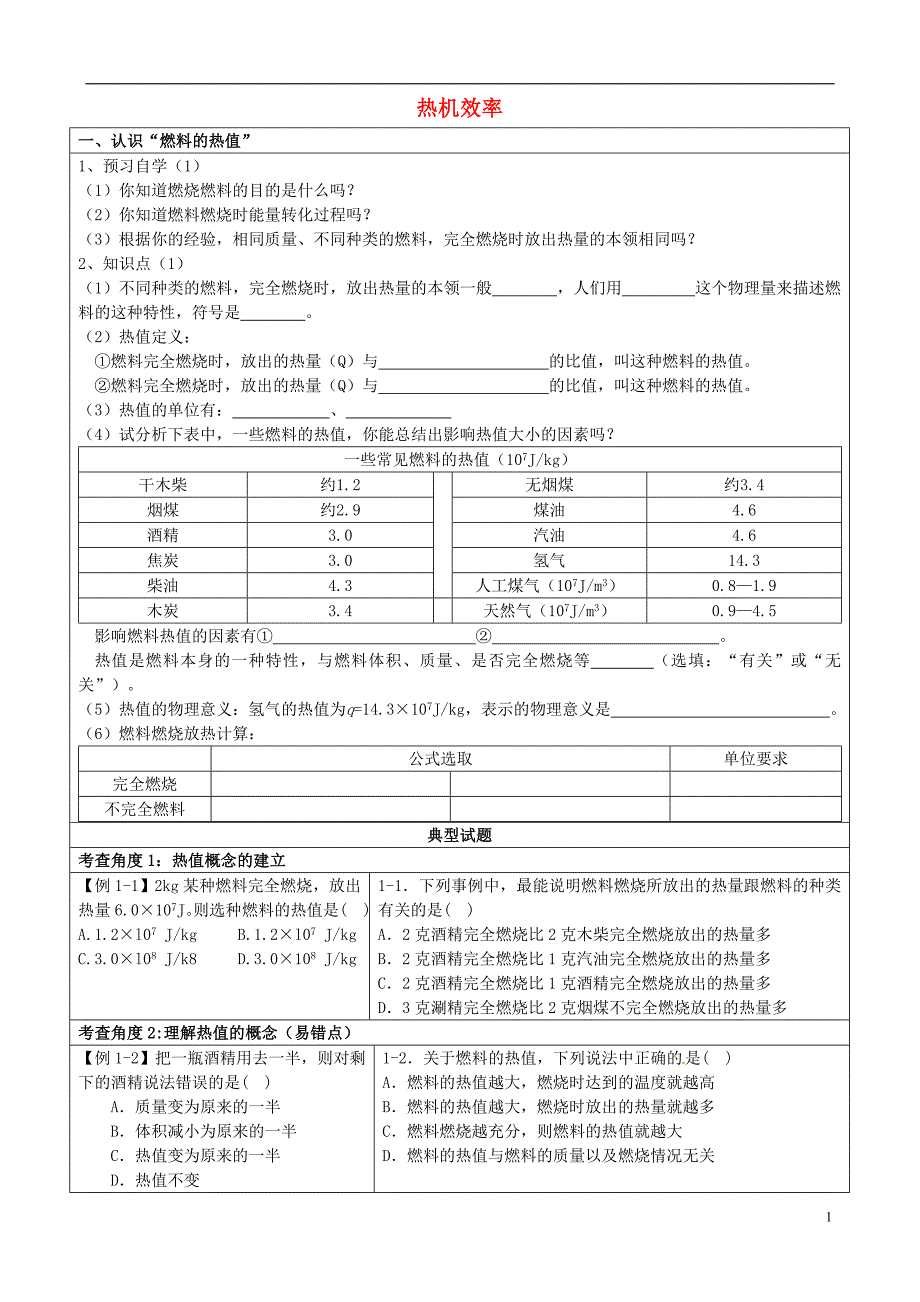 四川射洪外国语学校中考物理热机效率练习.doc_第1页