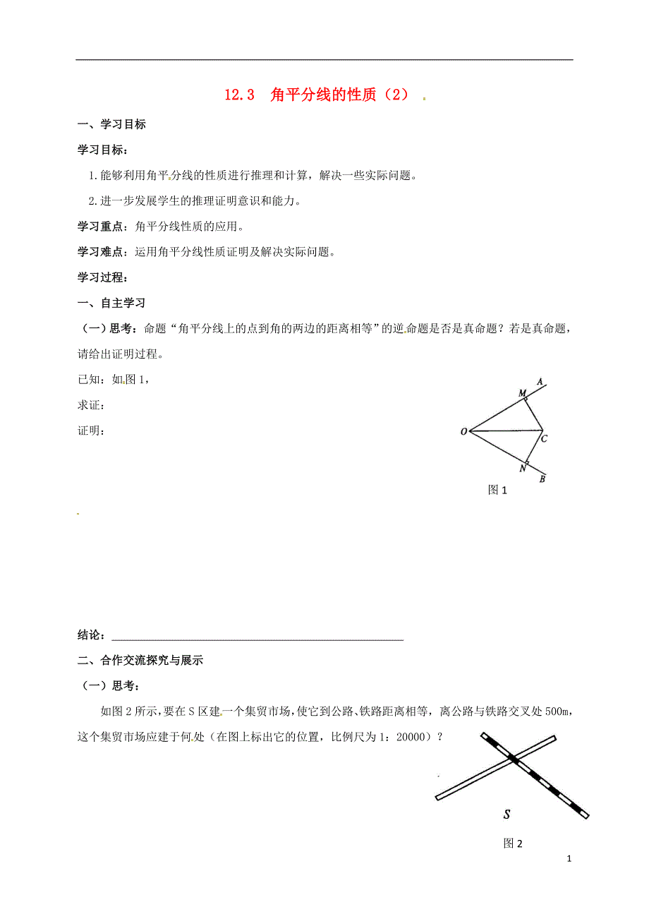 云南邵通盐津滩头乡八级数学上册12.3角的平分线的性质2导学案新07281101.doc_第1页